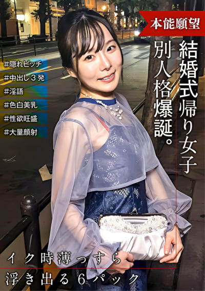 結婚式帰りの女子 スイッチが入ったら出会った時と別人格爆誕！ 隠れビッチだった！！