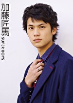 SUPER BOYS 加藤匠馬
