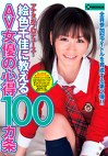 アナタがプロデュース！絵色千佳に教えるAV女優の心得100カ条 絵色千佳