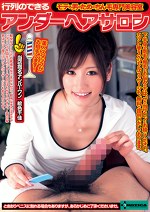 行列のできるアンダーヘアサロン 絵色千佳