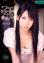 つるまん少女の接吻、フェラチオ、腰振りSEX 板野有紀