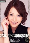 2年ぶりの専属契約 仲丘たまき