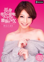 長身美女の接吻、フェラチオ、腰振りSEX 仲丘たまき