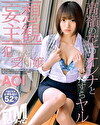 【妄想主観】されたがる受付嬢 AOI