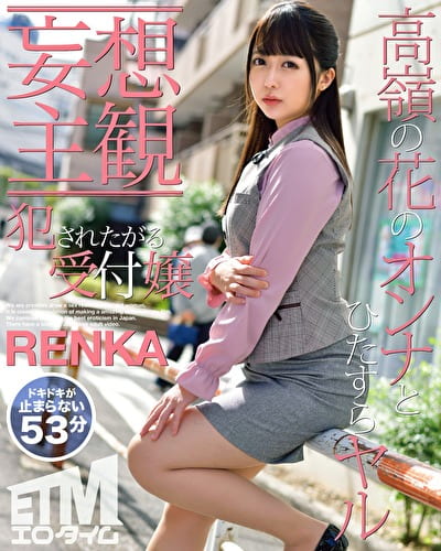 【妄想主観】犯されたがる受付嬢 RENKA