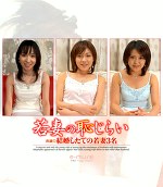 若妻の恥じらい