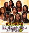 10人の美人妻 膣内射精生出しスペシャル2
