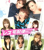 新・レズ宅配便