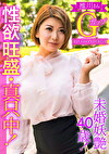 未婚妖艶40歳！性欲旺盛・真只中！推川さんGカップ