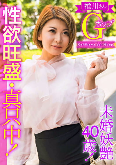 未婚妖艶40歳！性欲旺盛・真只中！推川さんGカップ