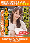 出会っていきなり中出しSEX･･･天然絶対的美少女みづき2歳