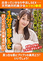 出会っていきなり中出しSEX･･･天然絶対的美少女みづき2〇歳