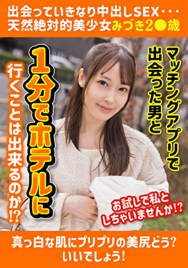 出会っていきなり中出しSEX･･･天然絶対的美少女みづき2歳