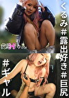 変態ちゃんH くるみ ＃露出好き ＃巨尻 ＃ギャル