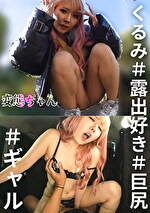 変態ちゃんH くるみ ＃露出好き ＃巨尻 ＃ギャル
