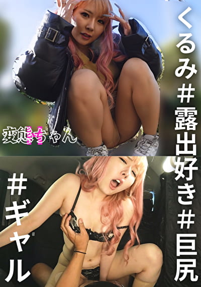 変態ちゃんH くるみ ＃露出好き ＃巨尻 ＃ギャル