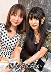 みか＆ひかる