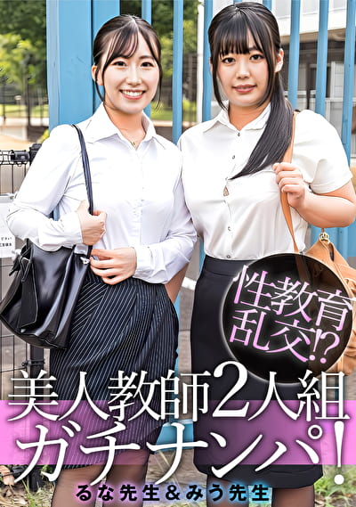 るな先生＆みう先生