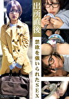 禁欲をいられた出所直後SEX 河合さん25歳