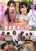 童貞救済バトル!ニューハーフ VS 女子大生 交互に穴試し!結果・・・まさかの3P突入!? つぼみ