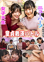 童貞救済バトル!ニューハーフ VS 女子大生 交互に穴試し!結果・・・まさかの3P突入!? ひのり