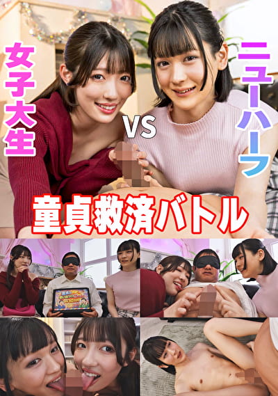 童貞救済バトル!ニューハーフ VS 女子大生 交互に穴試し!結果・・・まさかの3P突入!? ひのり