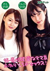 子育て中のママ友ふたりと中出し3P！ みくさん23歳＆かんなさん25歳