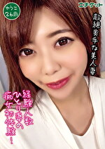 【素人・人妻】経験は旦那だけの美人妻 ゆうこ 26歳