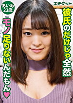 【美少女・中出し】一見清楚、でも実は･･･ あいみ23歳