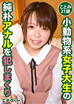 pef etq0531 01 150x T1621851607 - 小動物系女子大生の純朴アナルを犯しまくり ことみ21歳