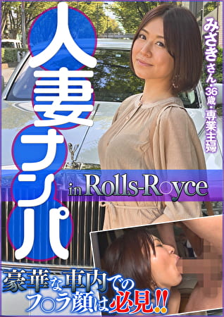 人妻ナンパ in Rolls R○yce みさきさん36歳・専業主婦