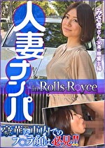 ★【ナンパ】人妻ナンパ in Rolls R○yce みさきさん36歳・専業主婦