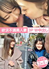 欲求不満美人妻 3P W中出し