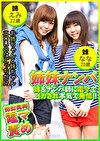 姉妹ナンパ 妹＆ナンパ師に電マでイカされ本気で発情！ ！ えみ22歳＆なな20歳