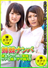 姉妹ナンパ 姉＆ナンパ師の策略でウブな妹がナマ挿入！ ！ まき子23歳＆あずさ20歳