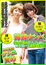 姉妹ナンパ 元カレ激似のナンパ師に股を開いて濃厚SEX！！ かおり26歳＆ゆき23歳
