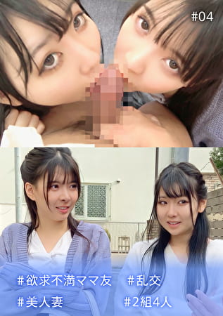 ＃欲求不満ママ友 ＃乱交 ＃美人妻 ＃2組4人 ＃04