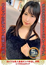 セレブな美人奥様ナンパ中出し ＃06 レイラさん Gカップ