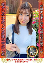 セレブな美人奥様ナンパ中出し ＃08 まみこさん Eカップ