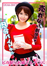 ビラ配りお姉さんナンパ さやさん（24歳）
