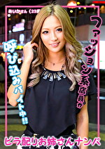 ビラ配りお姉さんナンパ あいかさん（23歳）