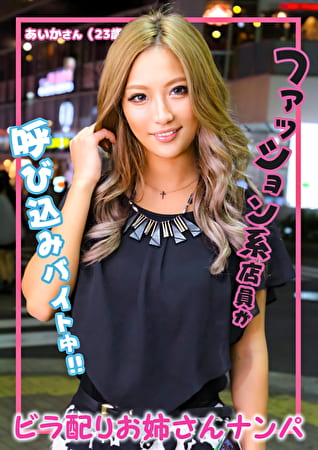 ビラ配りお姉さんナンパ あいかさん（23歳）