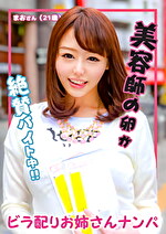 ビラ配りお姉さんナンパ まおさん（21歳）
