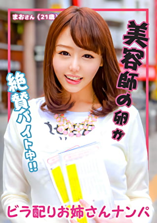 ビラ配りお姉さんナンパ まおさん（21歳）