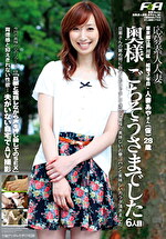 奥様 ごちそうさまでした（6人目）