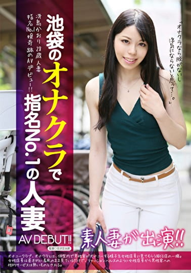 池袋のオナクラで指名No.1の人妻AV DEBUT！！