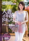 人妻イキ我慢ドキュメント まゆさん