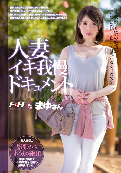 人妻イキ我慢ドキュメント まゆさん