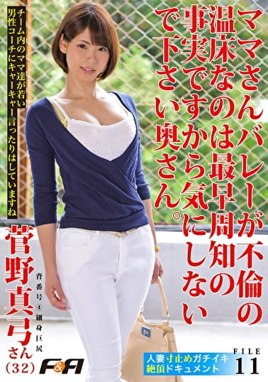 人妻寸止めガチイキ絶頂ドキュメント FILE11 ママさんバレーが不倫の温床なのは最早周知の事実ですから気にしないで下さい奥さん。 菅野真弓さん（32）
