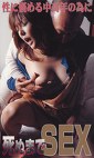性に悩める中高年の為に 死ぬまでSEX